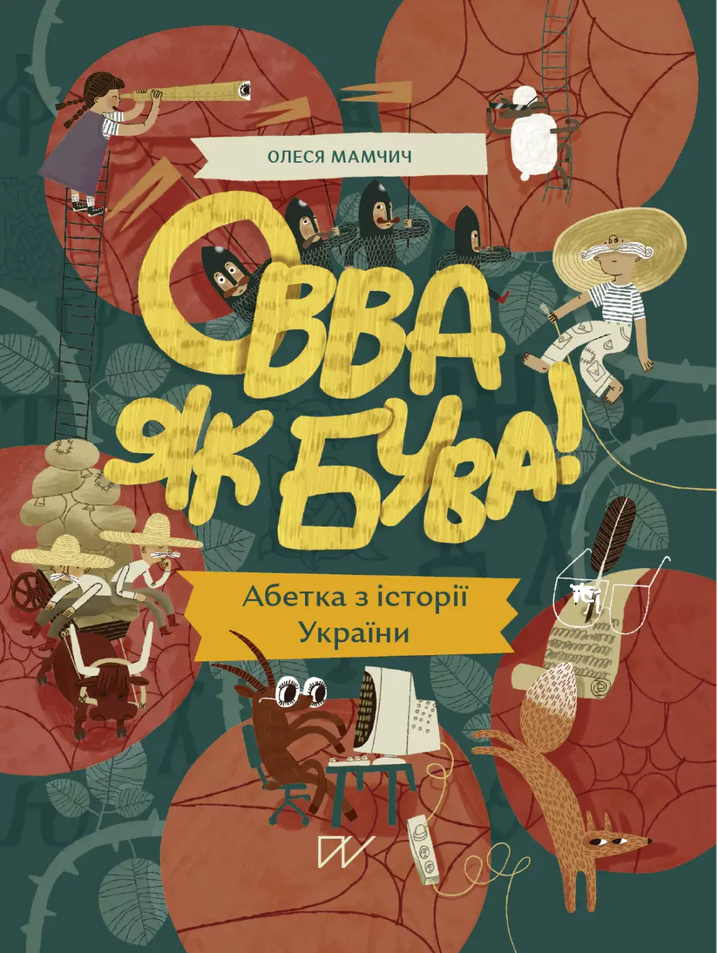 Обкладинка "Овва як бува! Абетка із історії України"