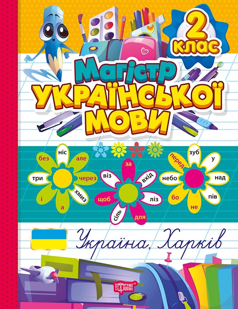 Магістр української мови. 2 клас