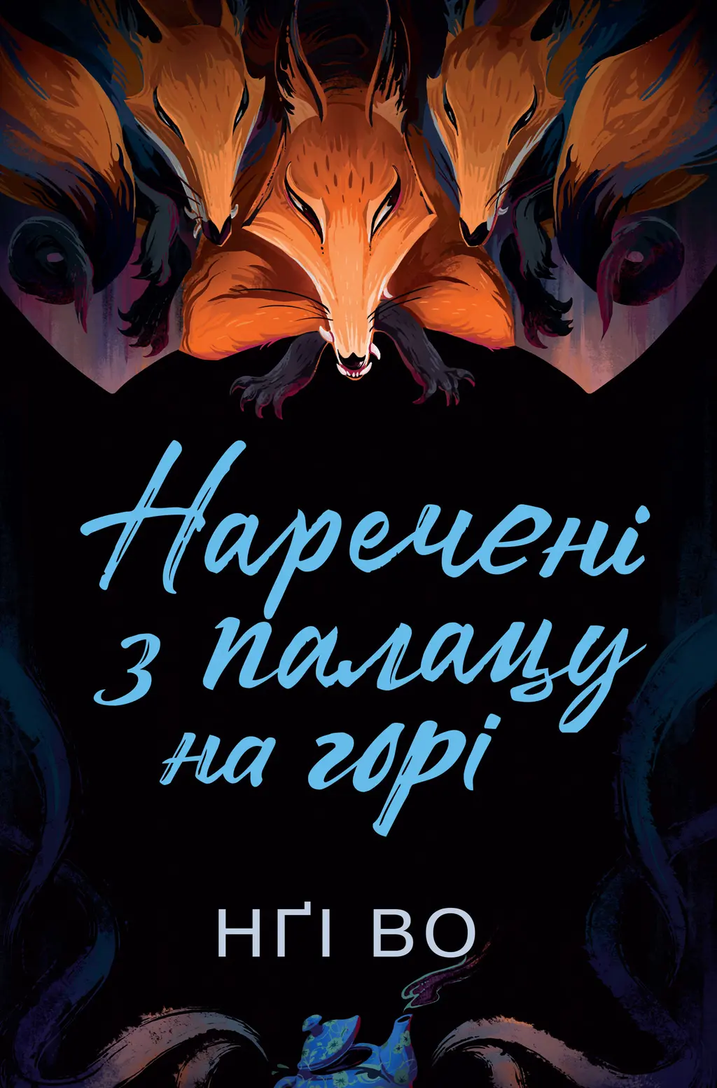 Обкладинка "Наречені з палацу на горі"