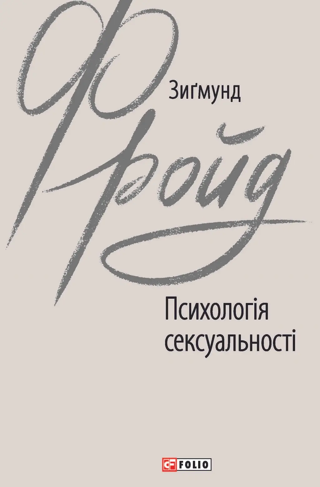Обкладинка "Психологія сексуальності"