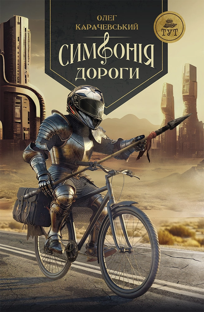 Симфонія дороги