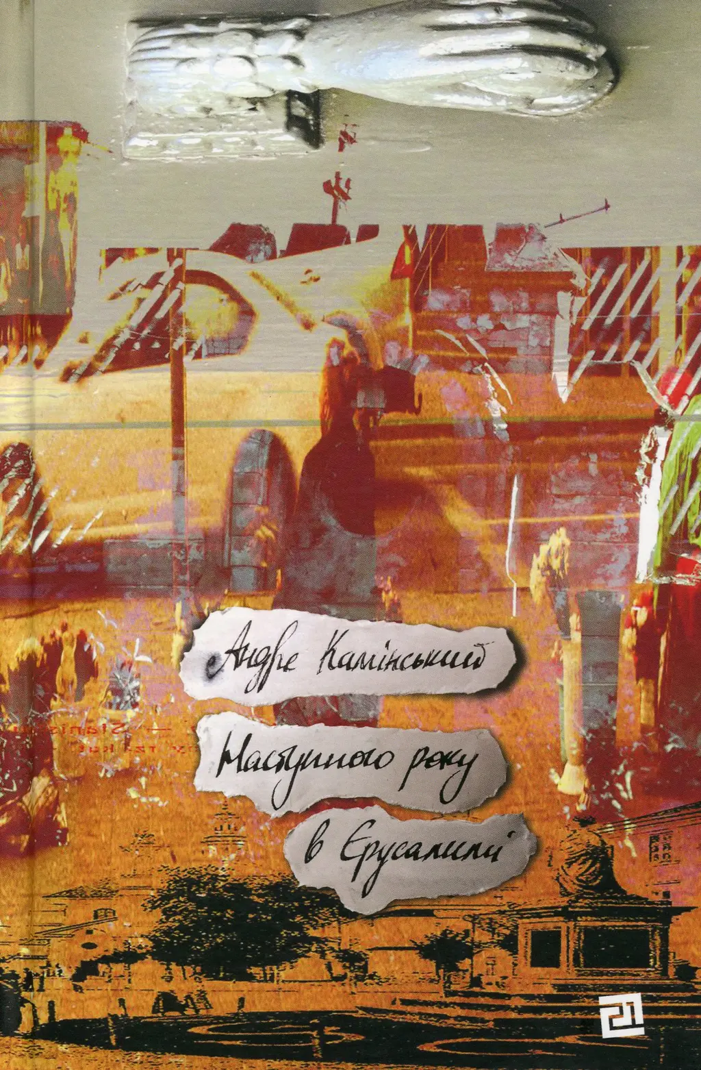 Обкладинка "Наступного року в Єрусалимі"