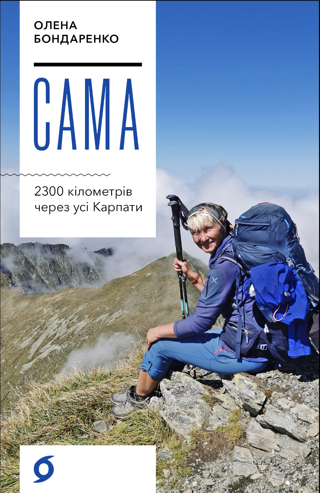 Сама. 2300 кілометрів через усі Карпати