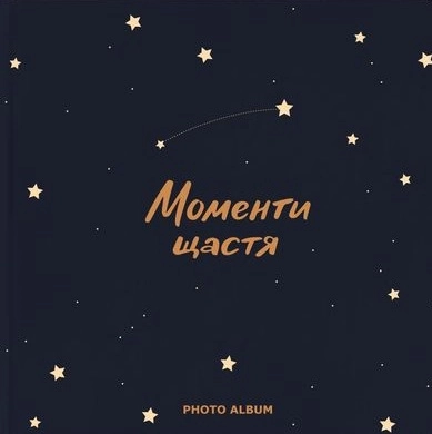 Фотоальбом «Моменти щастя»