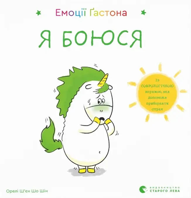 Обкладинка "Емоції Ґастона. Я боюся"