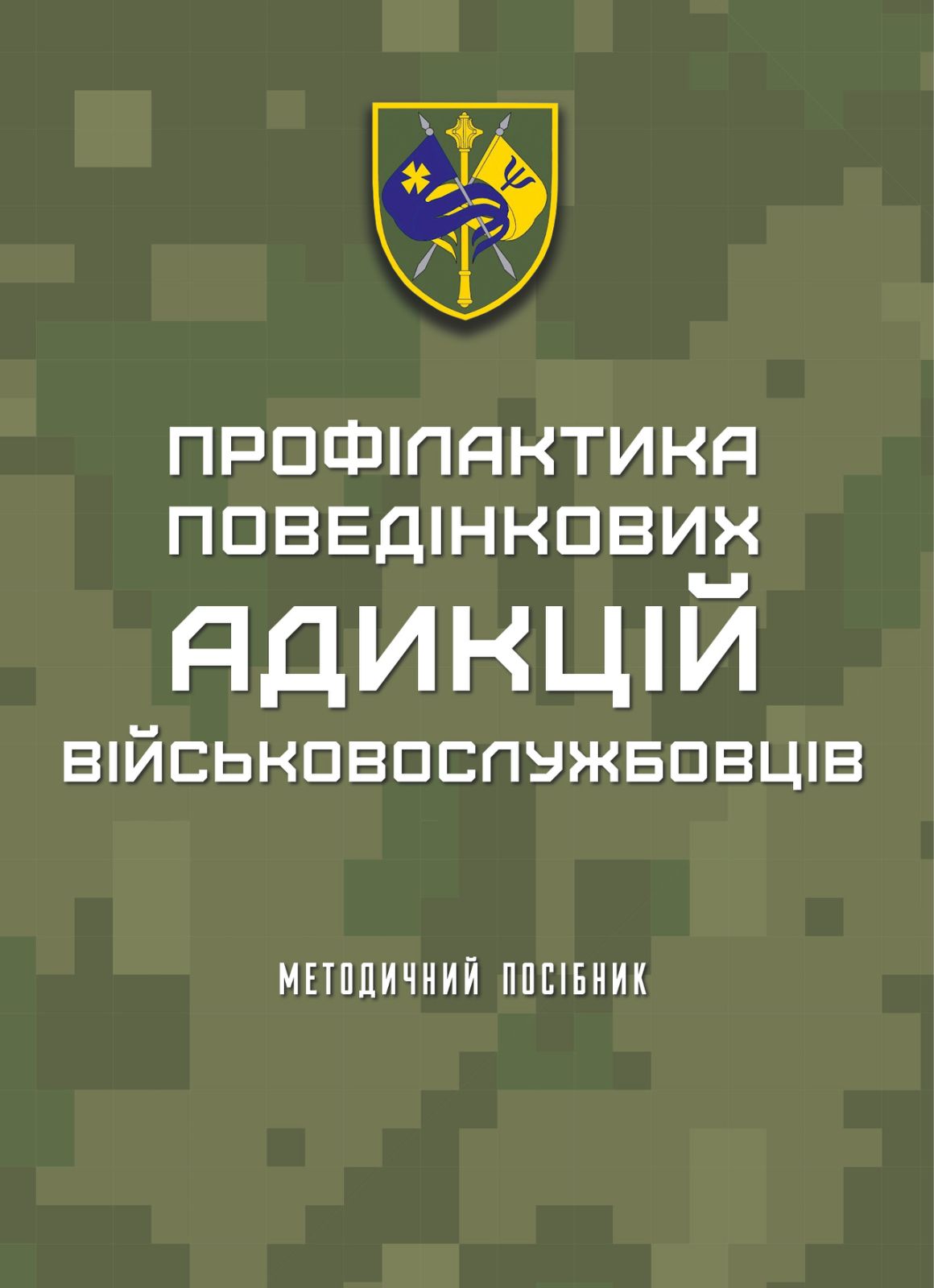 Профілактика поведінкових адикцій військовослужбовців:...