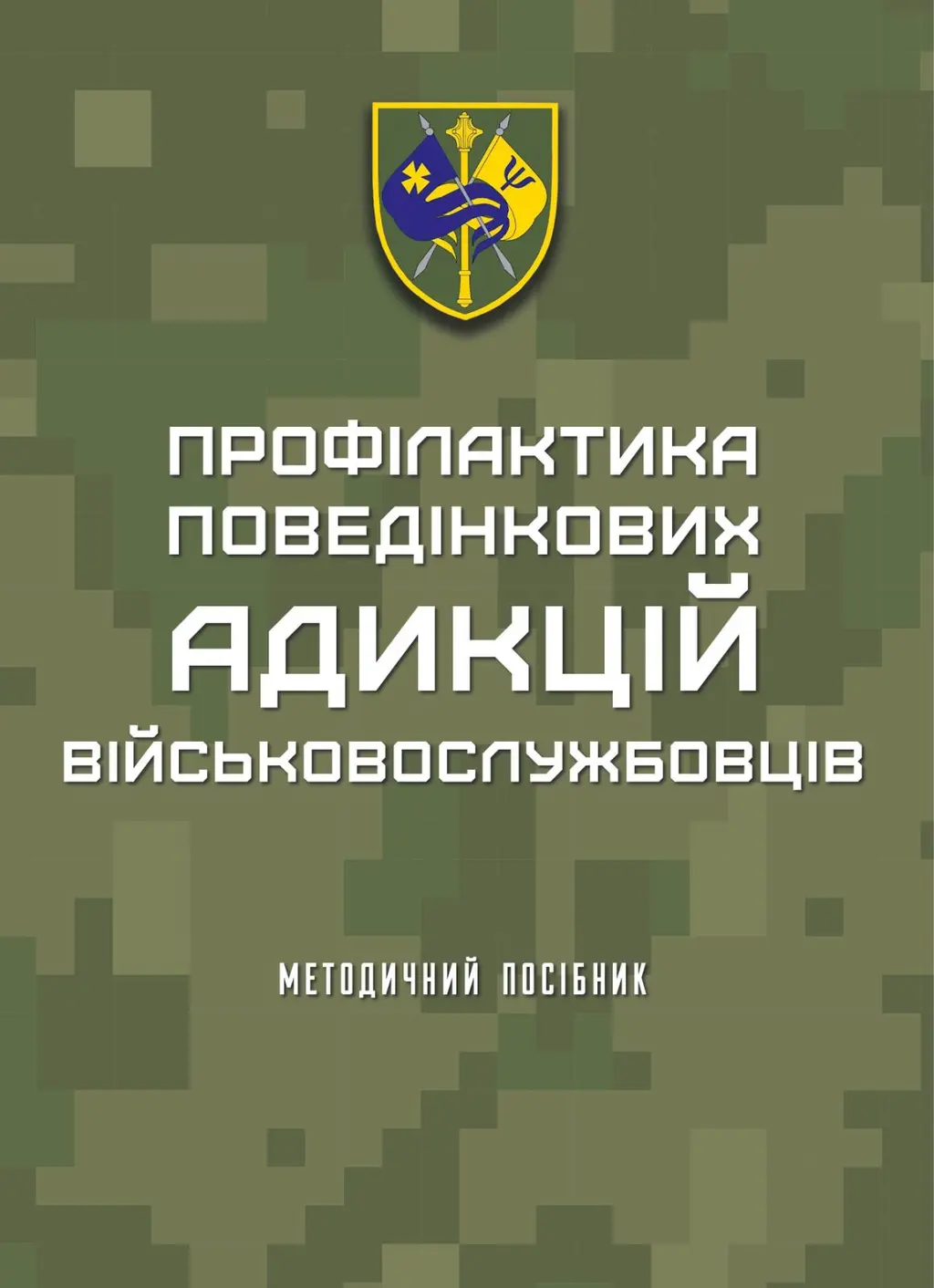 Обкладинка "Профілактика поведінкових адикцій військовослужбовців: методичний посібник"