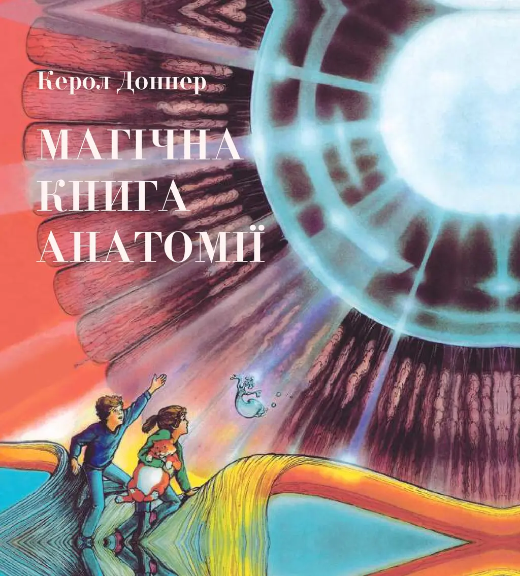 Обкладника "Магічна книга анатомії" Обкладинка "Магічна книга анатомії"
