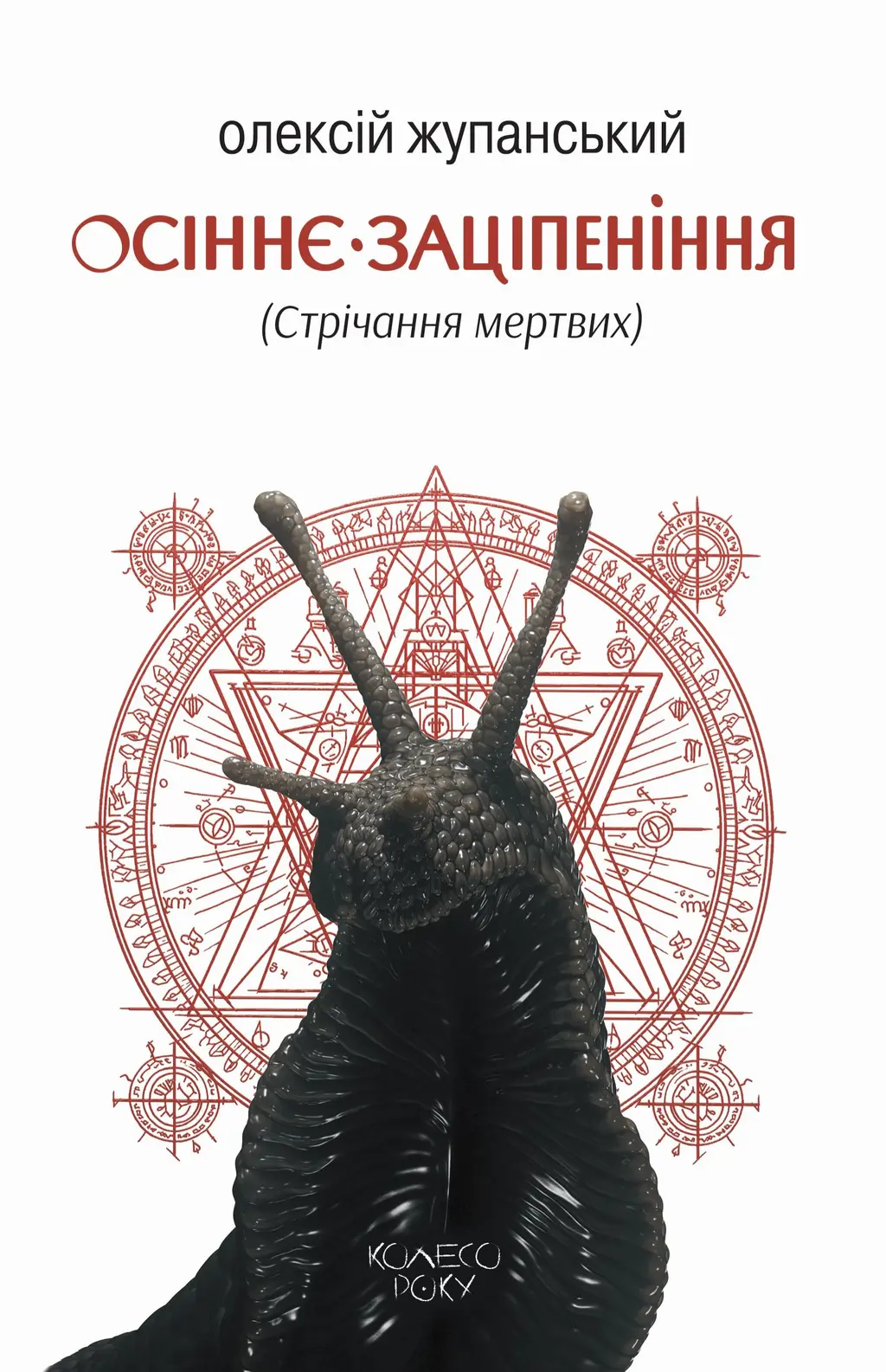 Обкладинка "Осіннє заціпеніння (Стрічання мертвих)"