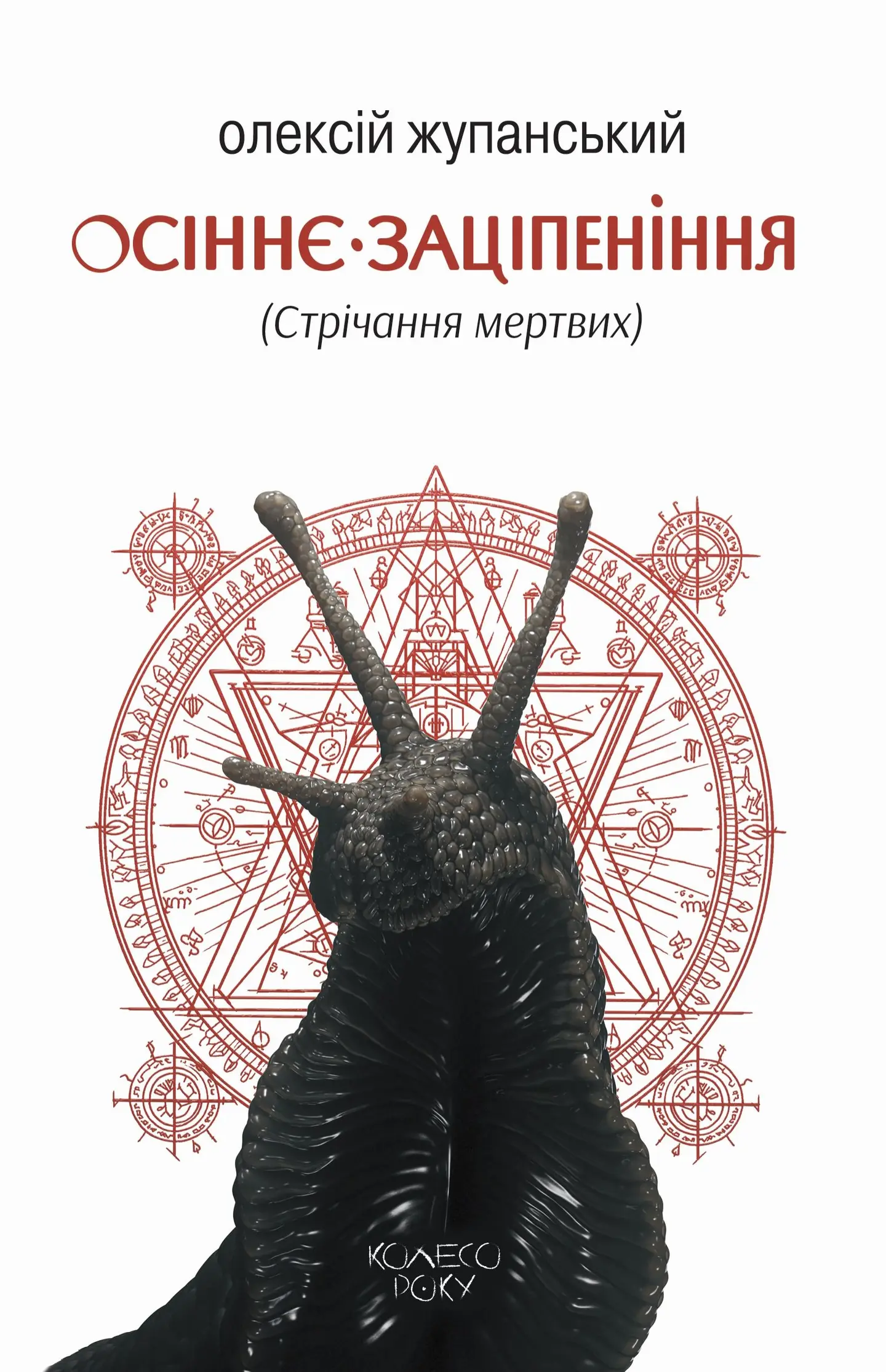 Осіннє заціпеніння (Стрічання мертвих)