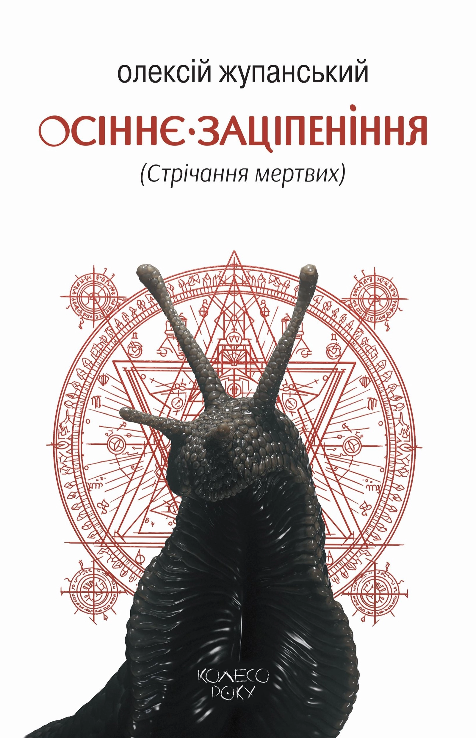 Осіннє заціпеніння (Стрічання мертвих)