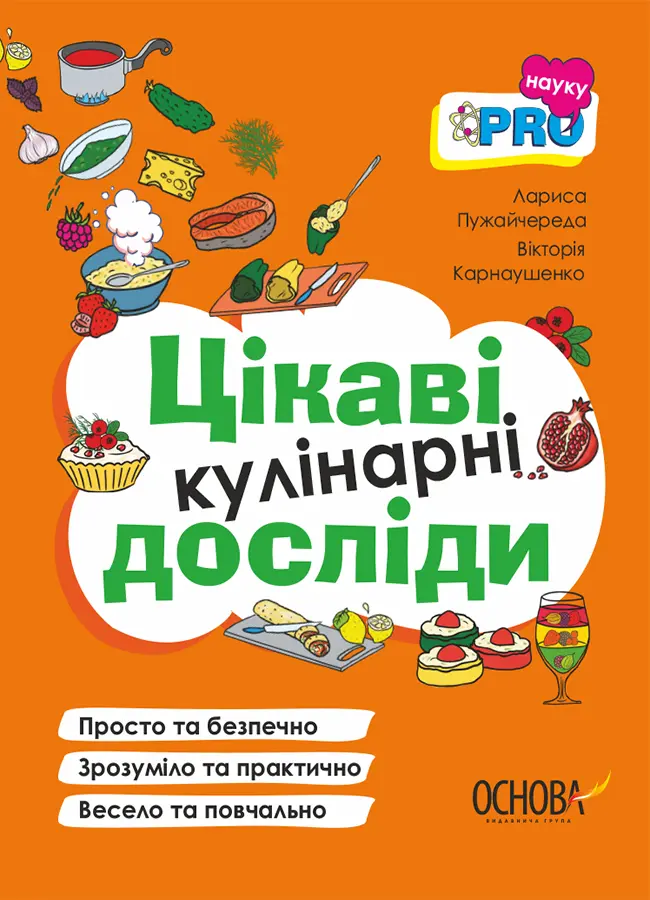 Обкладника "Цікаві кулінарні досліди" Обкладинка "Цікаві кулінарні досліди"