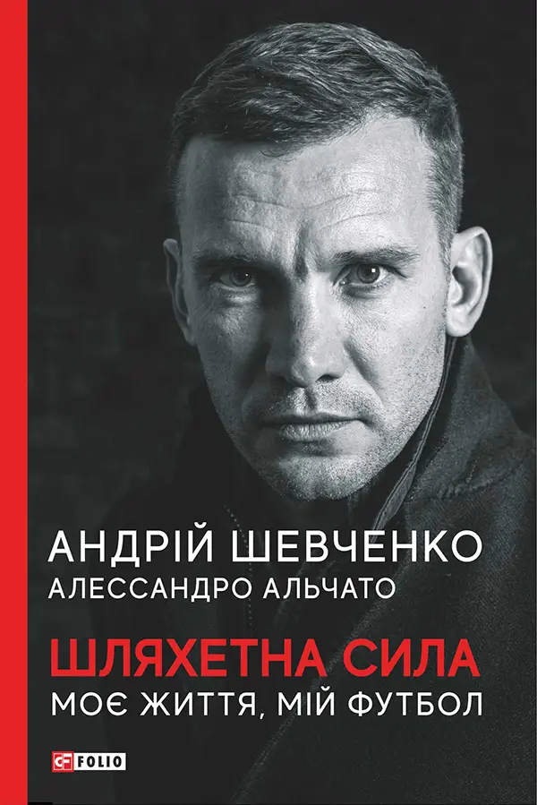 Обкладинка "Шляхетна сила. Моє життя, мій футбол"
