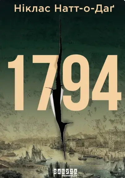 Обкладника "1794" Обкладинка "1794"