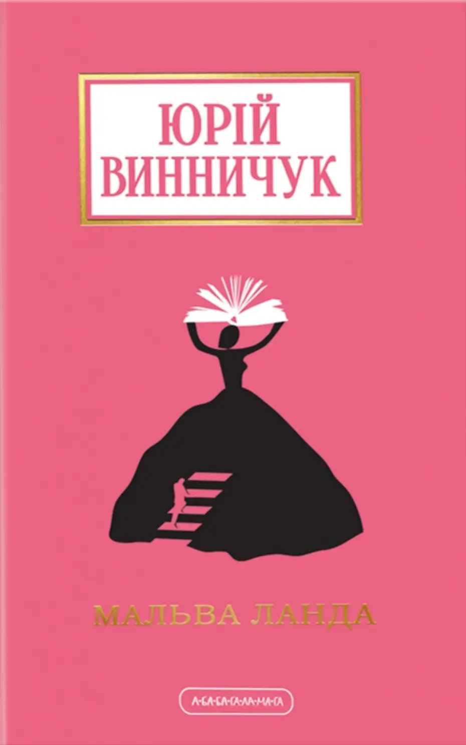 Обкладника "Мальва Ланда" Обкладинка "Мальва Ланда"
