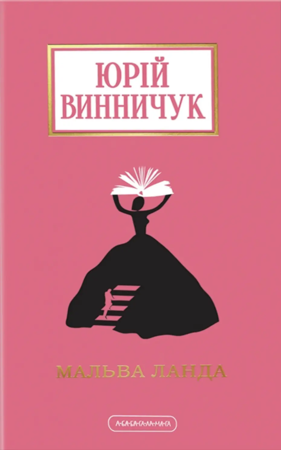 Мальва Ланда