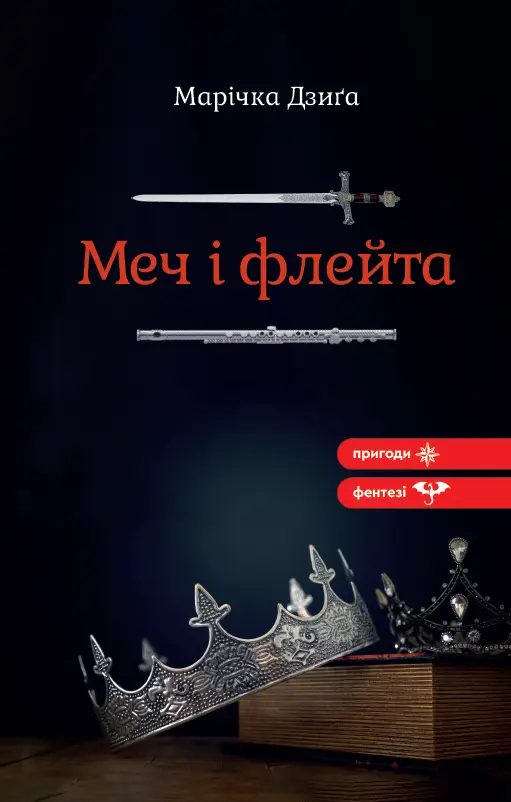 Меч і флейта