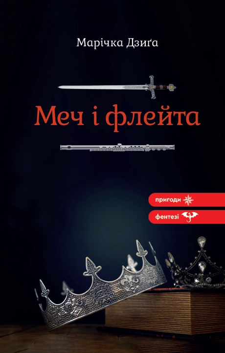 Меч і флейта