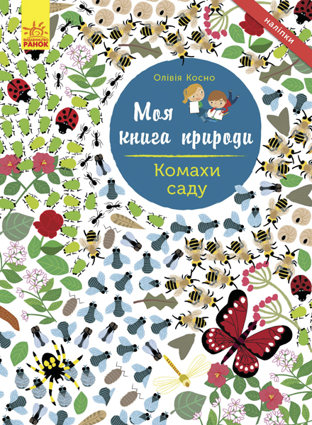 Комахи саду