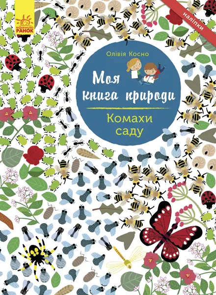 Обкладника "Комахи саду" Обкладинка "Комахи саду"