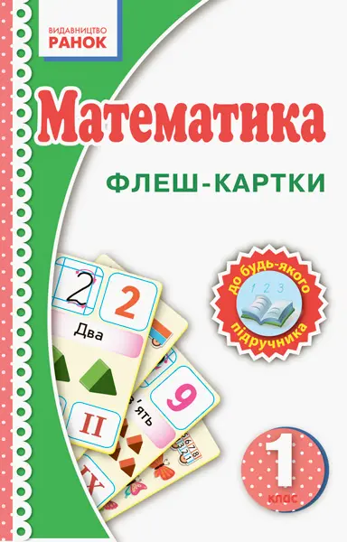 Обкладинка "1 клас. Математика. Флеш-картки"