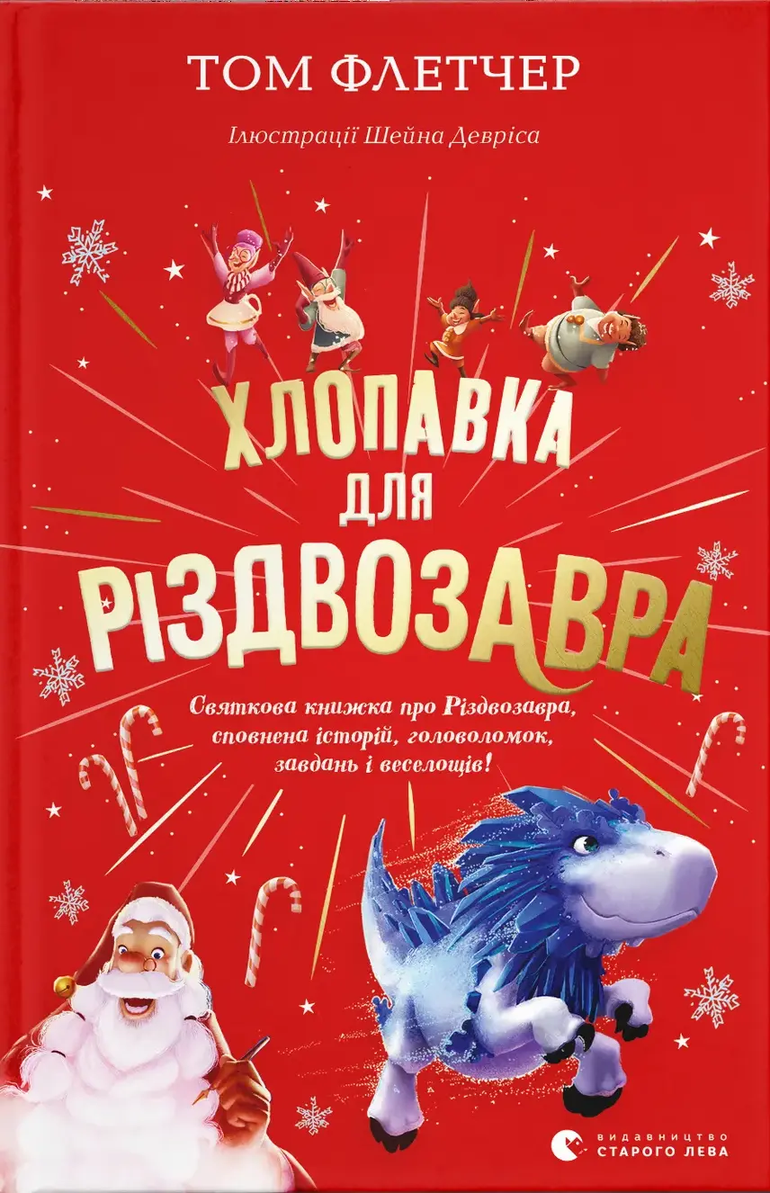 Обкладника "Хлопавка для Різдвозавра" Обкладинка "Хлопавка для Різдвозавра"