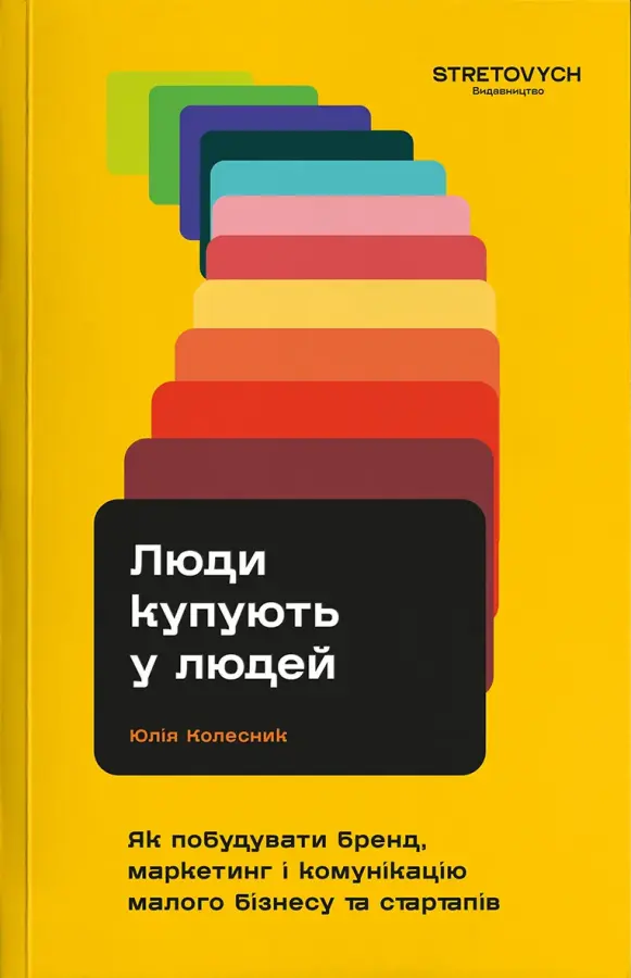 Обкладинка "Люди купують у людей. Як побудувати бренд, маркетинг і комунікацію малого бізнесу та стартапів"