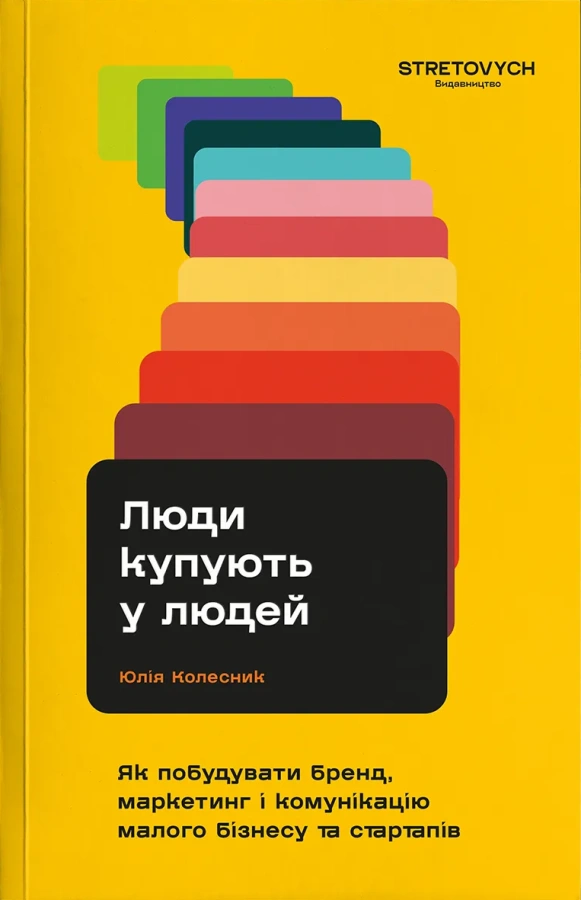 Люди купують у людей. Як побудувати бренд, маркетинг і комунікацію малого бізнесу та стартапів