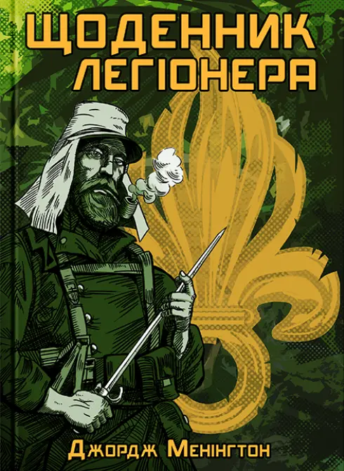 Обкладинка "Щоденник легіонера"