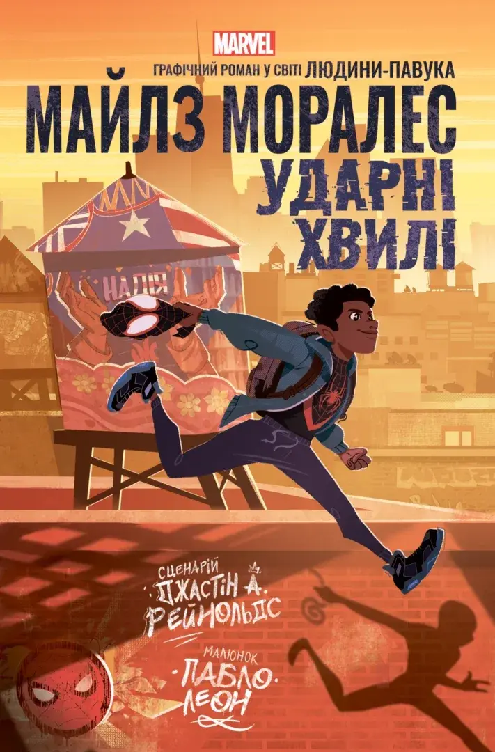 Обкладинка "Майлз Моралез: Ударні Хвилі"