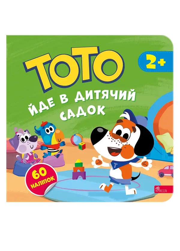 Тото йде в дитячий садок