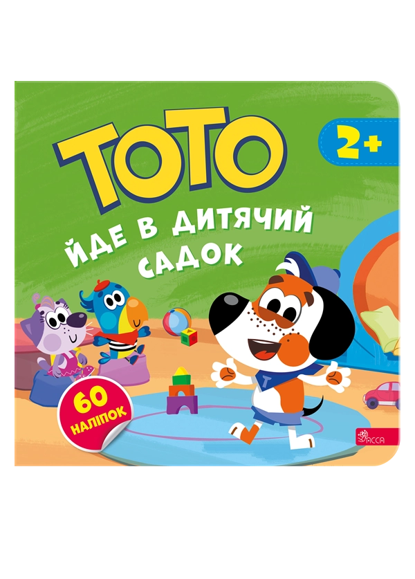 Тото йде в дитячий садок