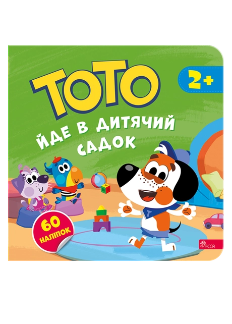 Тото йде в дитячий садок