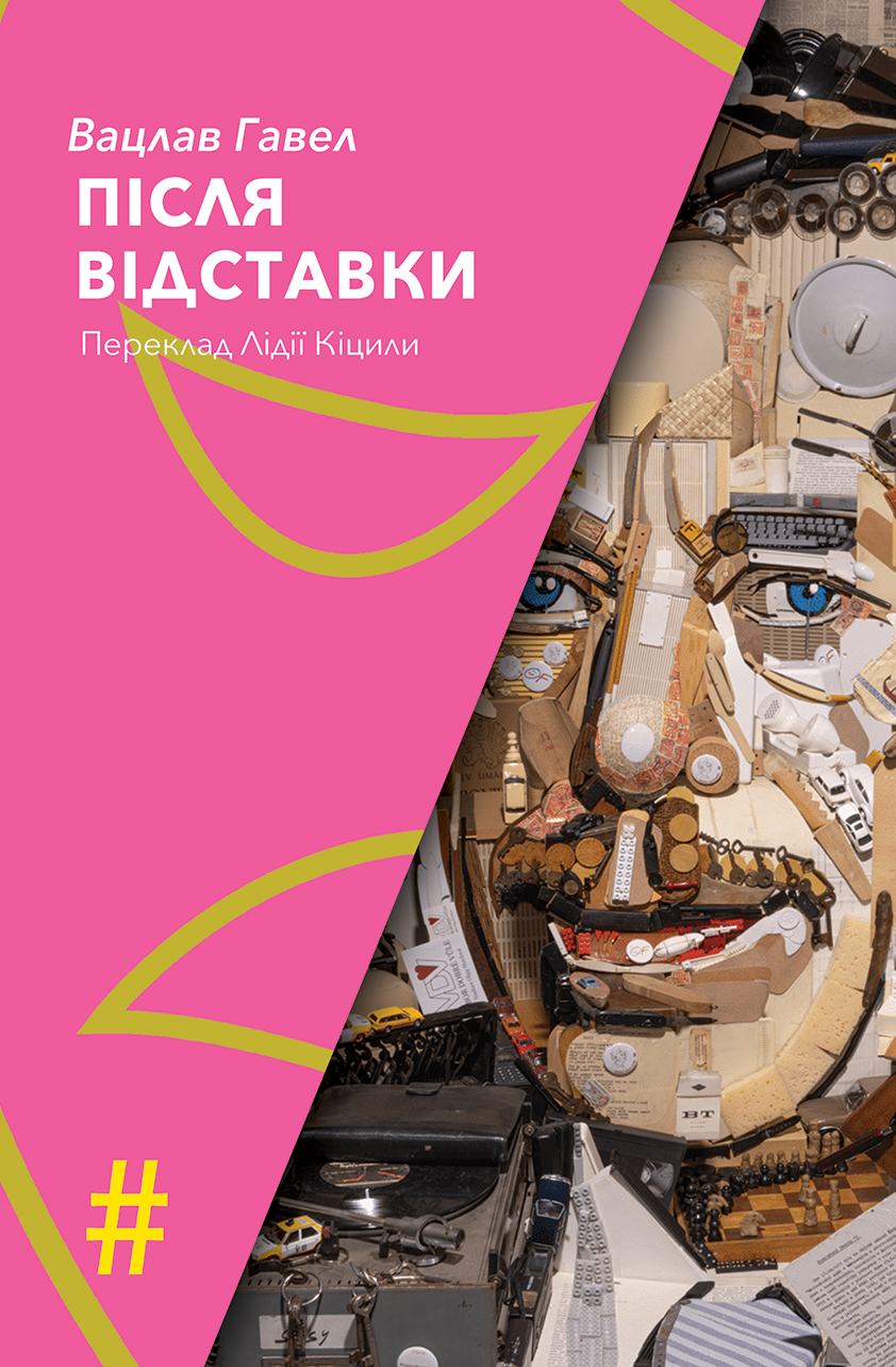 Обкладинка видання Після відставки