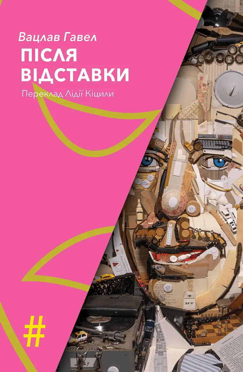Обкладника "Після відставки" Обкладинка "Після відставки"