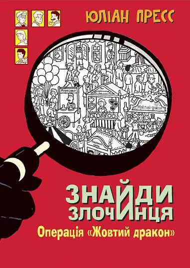Обкладинка "Знайди Злочинця. Операція «Жовтий дракон»"