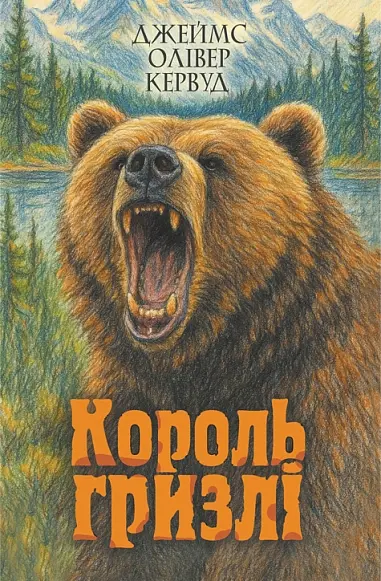 Обкладника "Король Гризлі" Обкладинка "Король Гризлі"
