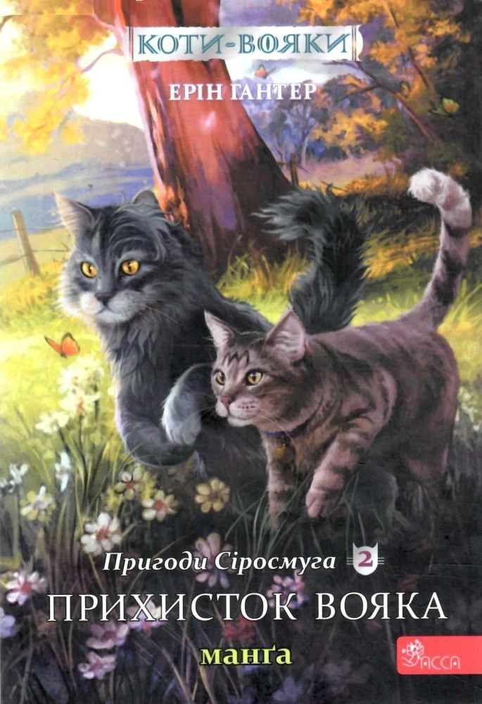 Коти-вояки. Манґа 2. Пригоди Сіросмуга. Прихисток вояка