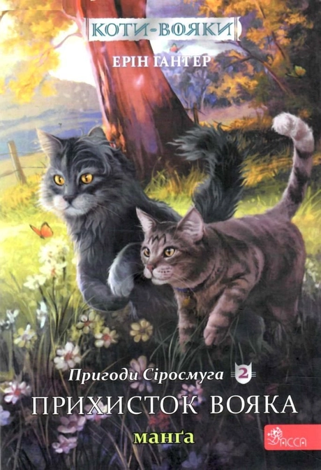Коти-вояки. Манґа 2. Пригоди Сіросмуга. Прихисток вояка