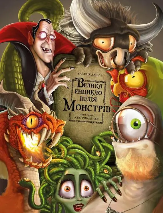 Велика енциклопедія монстрів