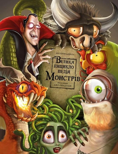 Велика енциклопедія монстрів