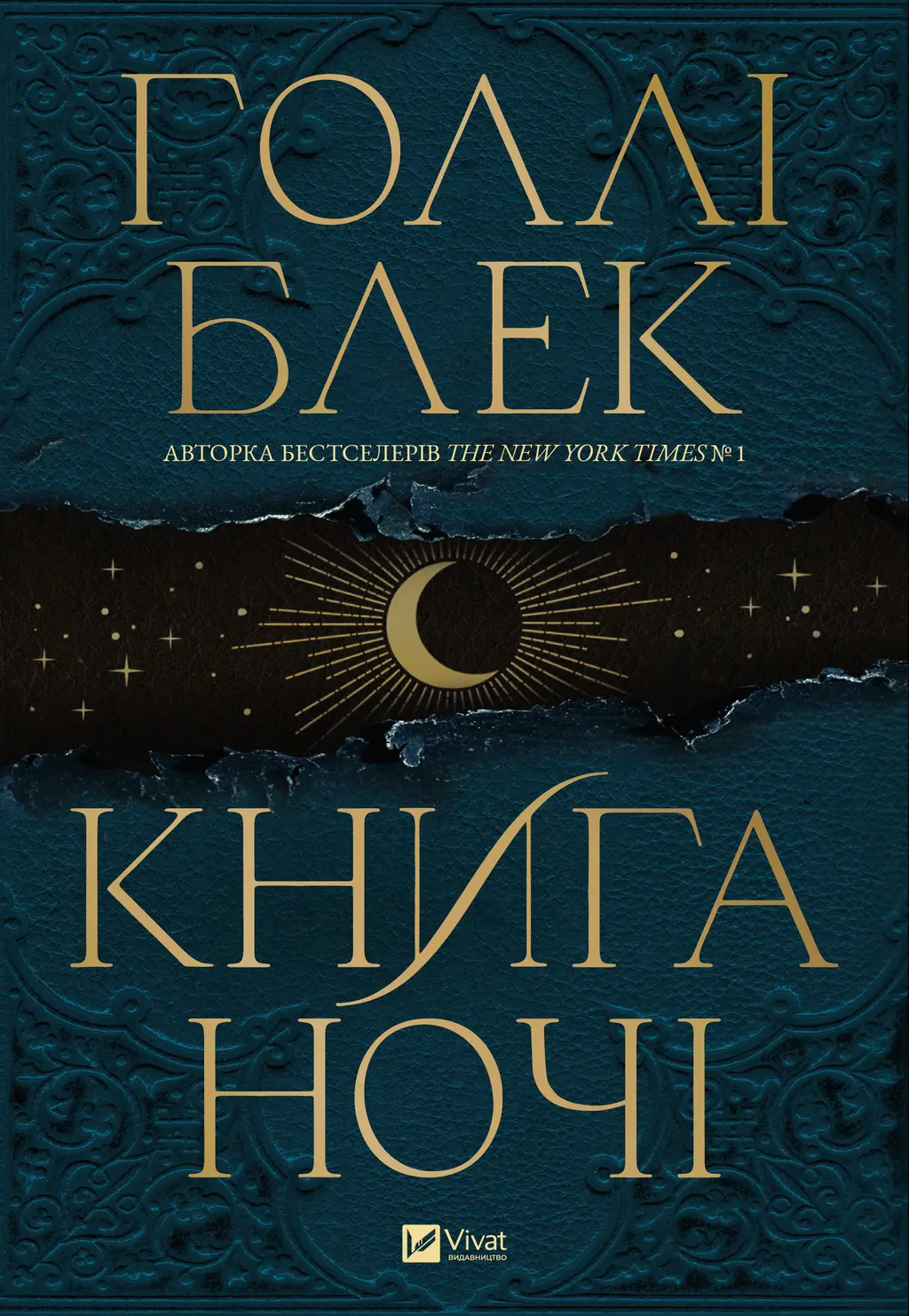 Обкладинка "Книга ночі"