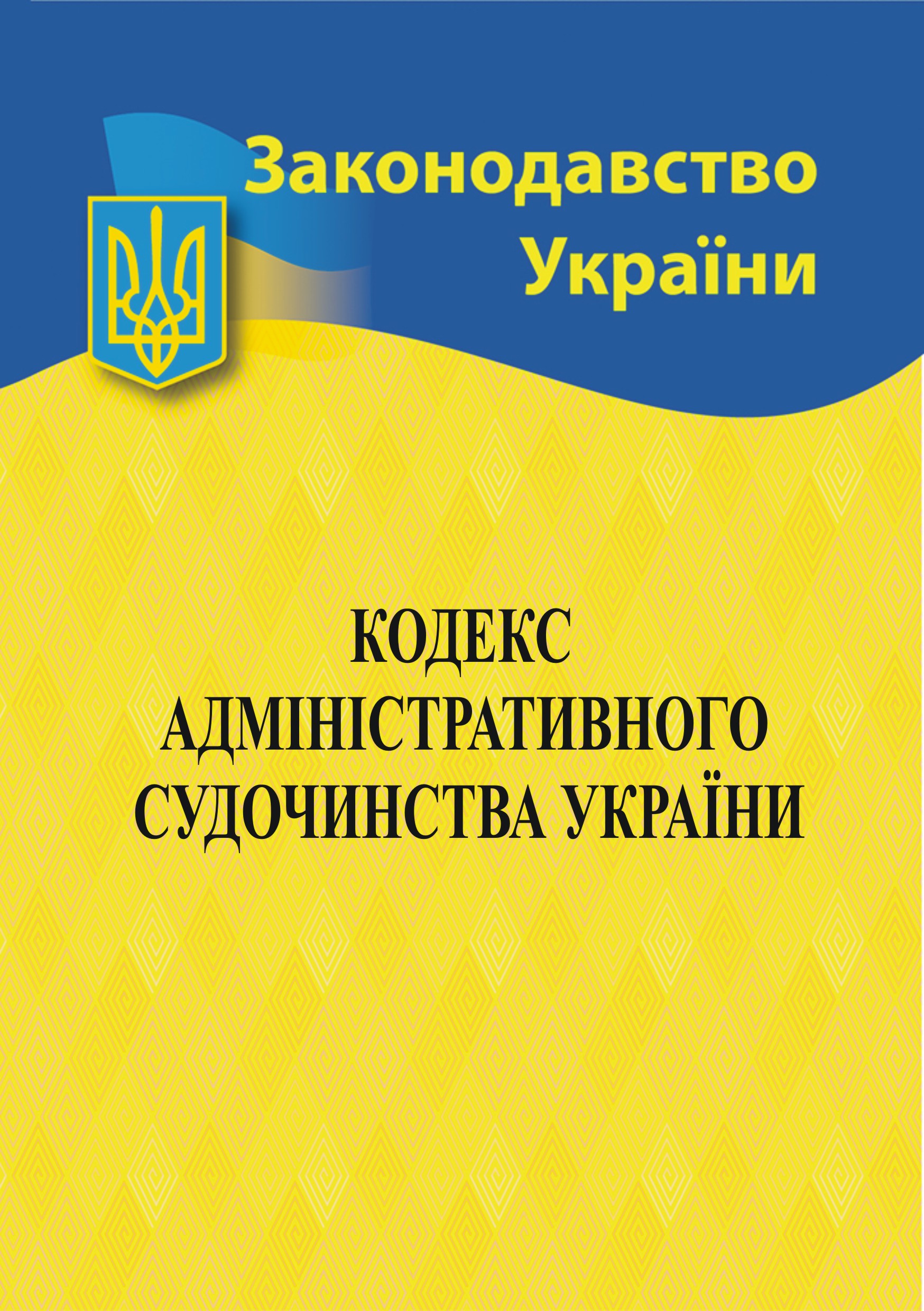 Обкладинка Кодекс адміністративного судочинства України