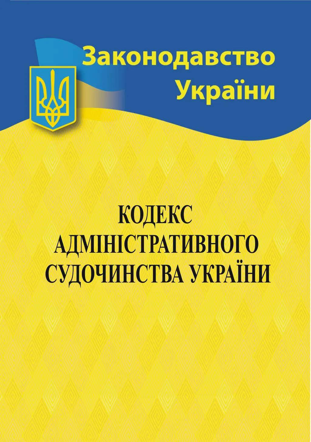 Обкладника "Кодекс адміністративного судочинства України" Обкладинка "Кодекс адміністративного судочинства України"