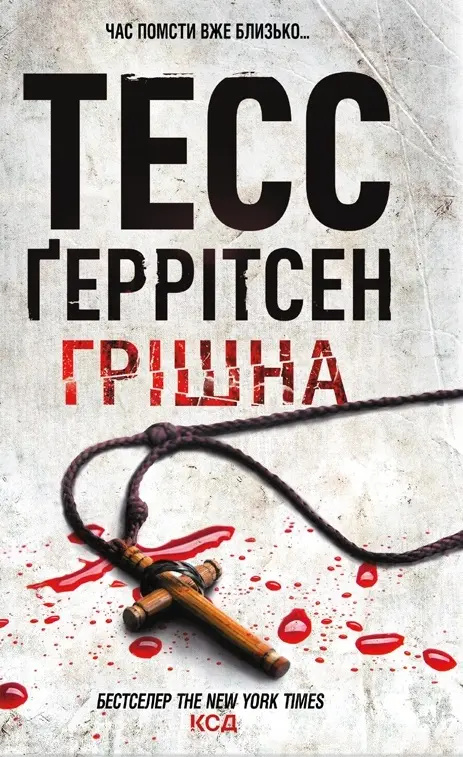 Обкладинка "Грішна"