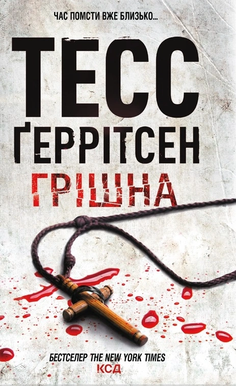 Грішна