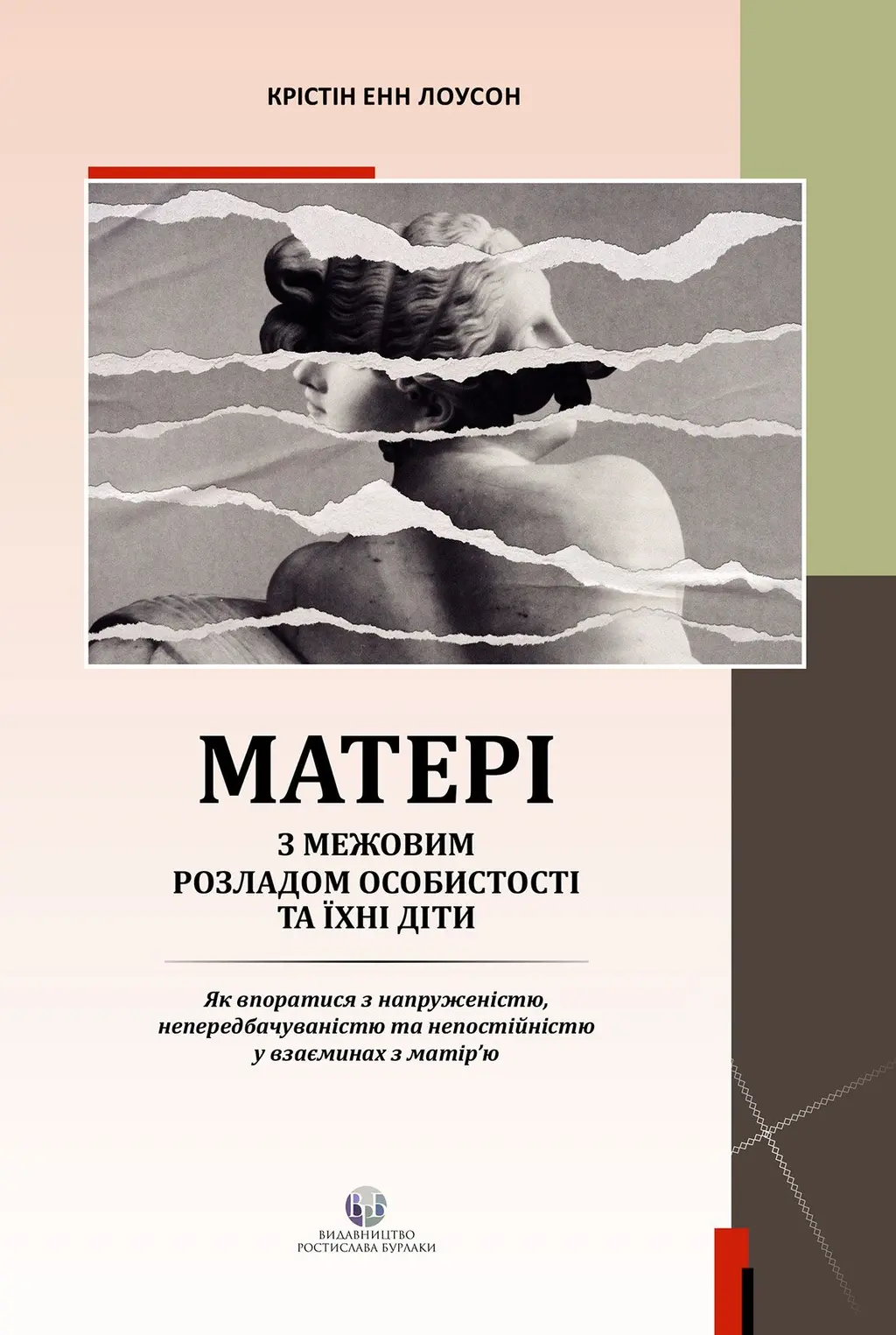 Обкладника "Матері з межовим розладом особистості та їхні діти: як впоратися з напруженістю, непередбачуваністю" Обкладинка "Матері з межовим розладом особистості та їхні діти: як впоратися з напруженістю, непередбачуваністю"
