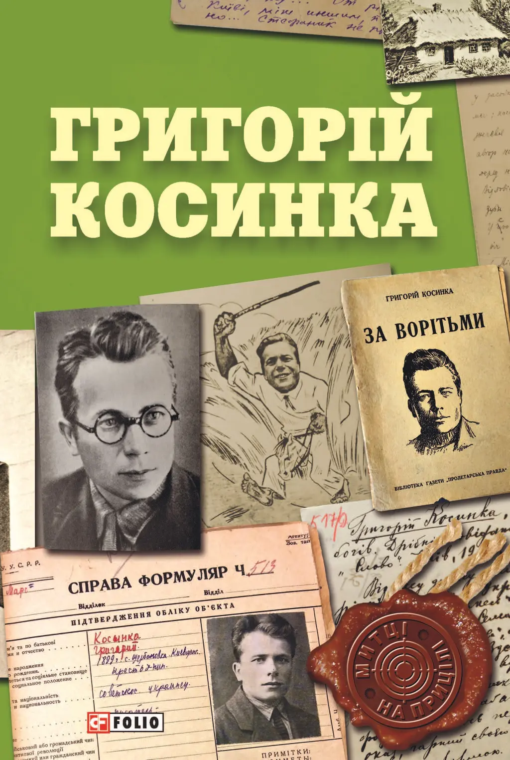 Обкладинка "Григорій Косинка"
