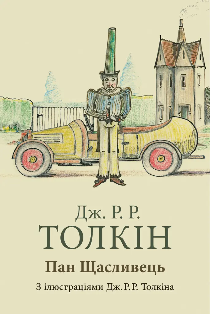 Обкладинка "Пан Щасливець"