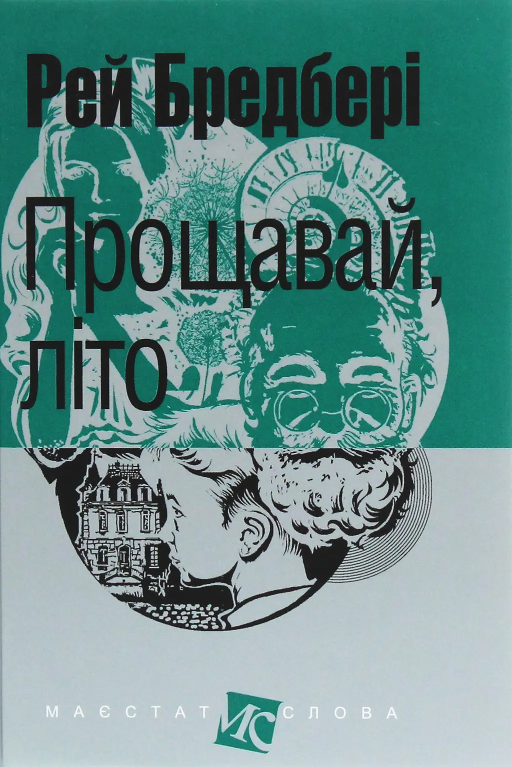 Обкладинка "Прощавай, літо!"